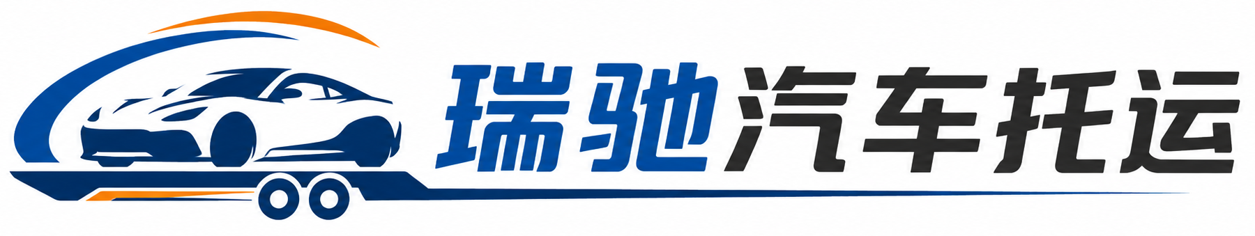 永泰县瑞驰｜汽车托运_轿车托运_私家车异地运车_新能源车辆托运